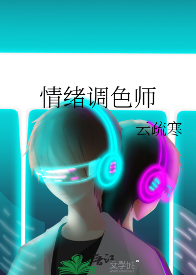 情绪调色师