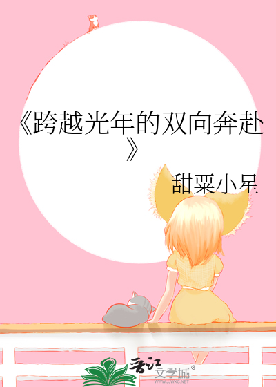 《跨越光年的双向奔赴