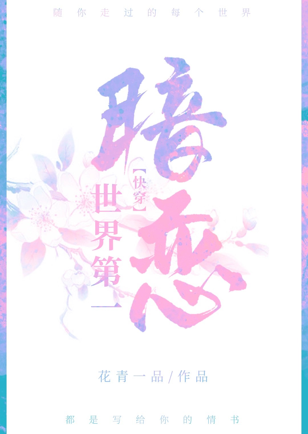 被暗恋对象抓包后（快穿）
