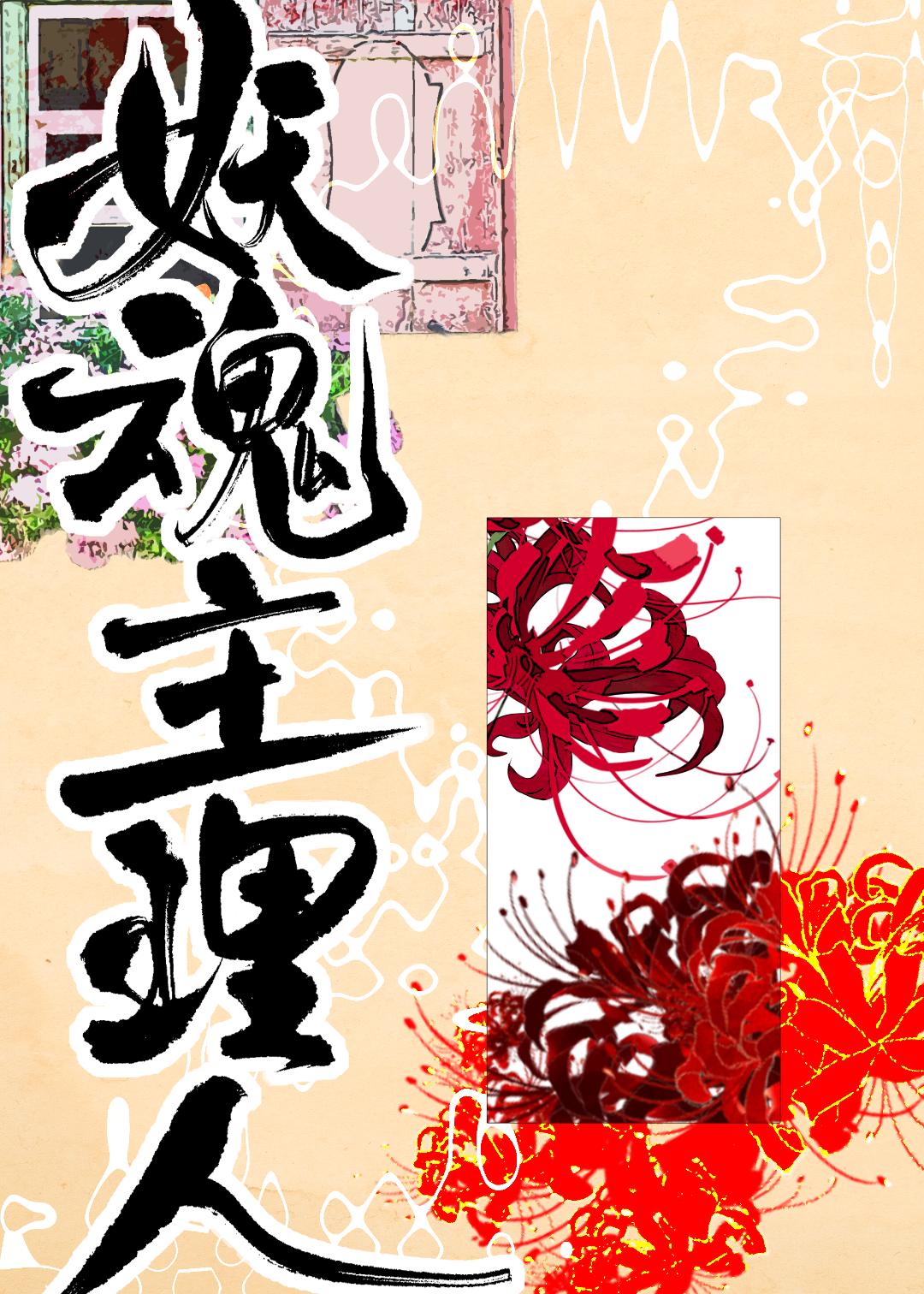 妖魂主理人