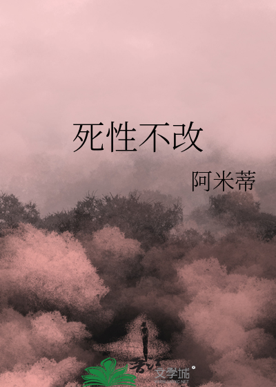 死性不改