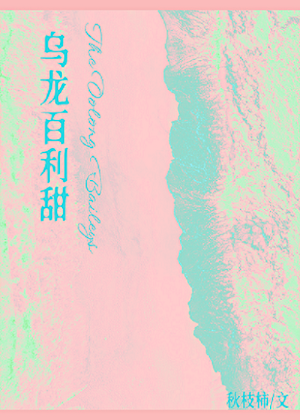 乌龙百利甜[自我攻略]