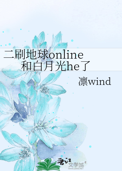 二刷地球online和白月光he了