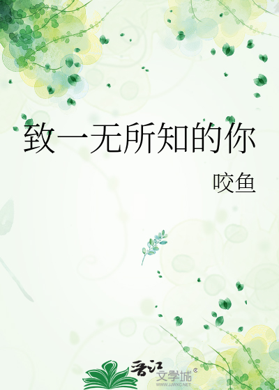 致一无所知的你
