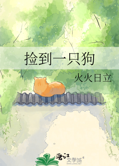 捡到一只狗