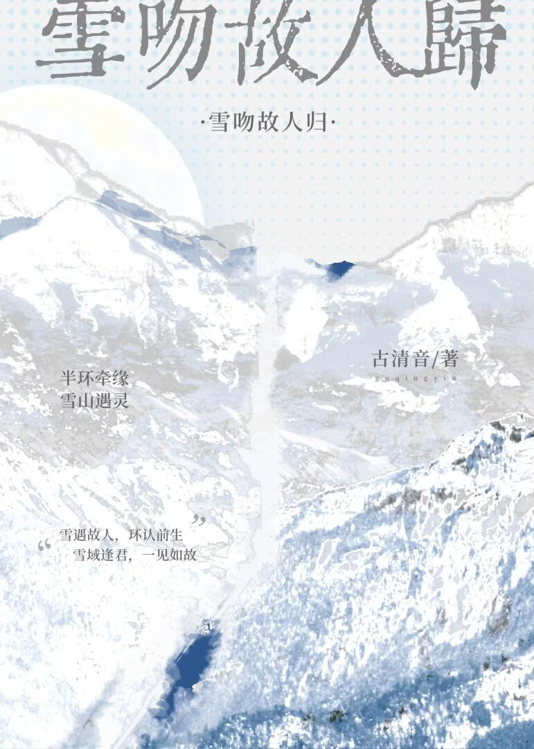 雪吻故人归