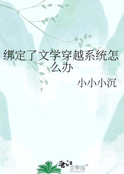 绑定了文学穿越系统怎么办