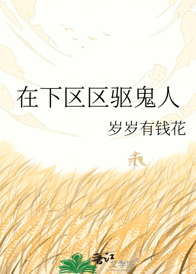 在下区区驱鬼人