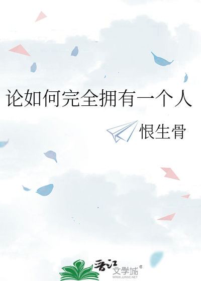 论如何完全拥有一个人