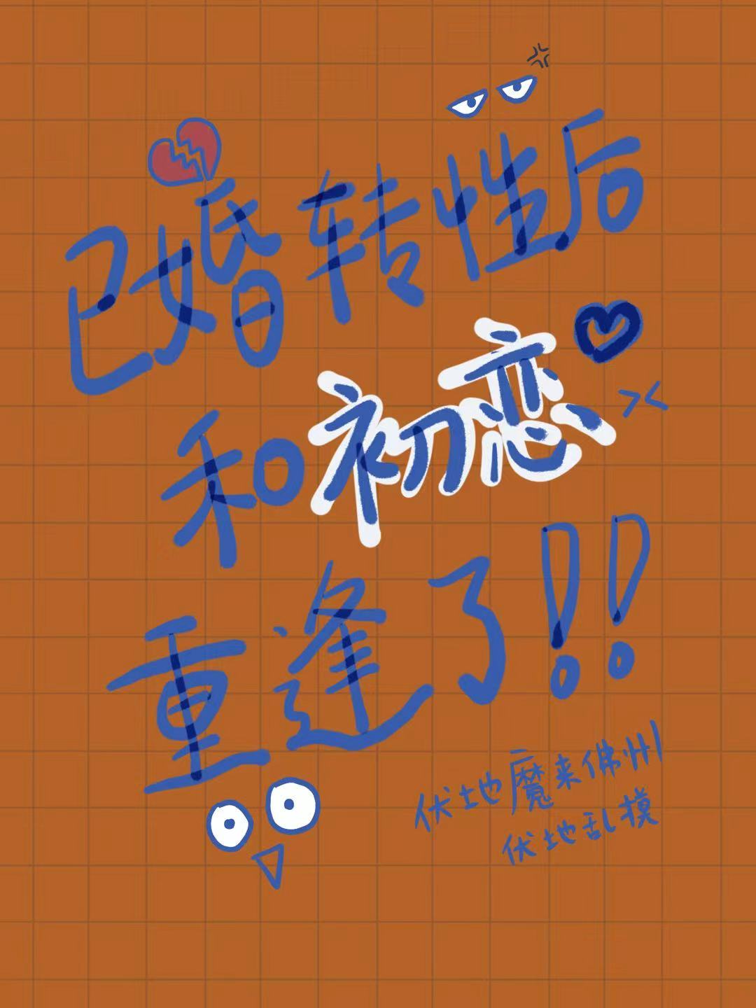 已婚转性后，和初恋重逢了（朝露待晞）