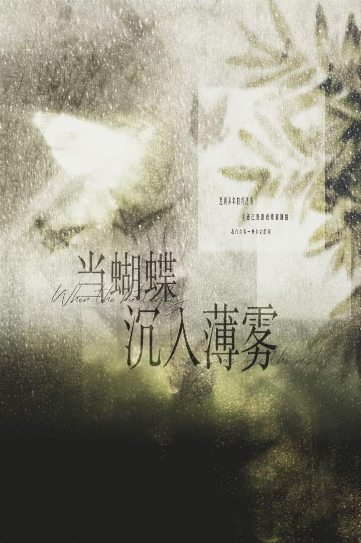 Hp当蝴蝶沉入薄雾