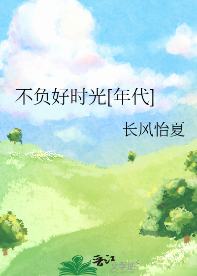 不负好时光[年代]