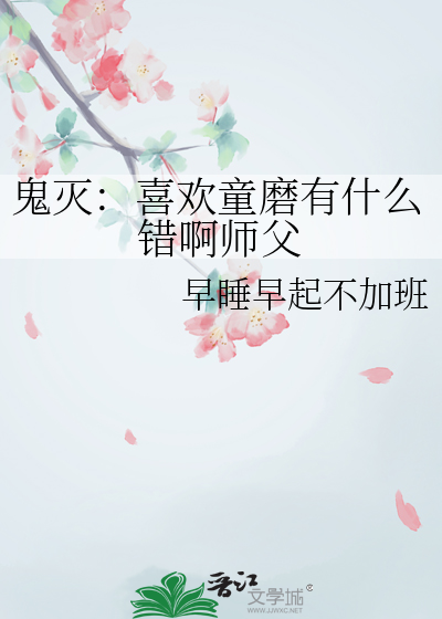 鬼灭：喜欢童磨有什么错啊师父