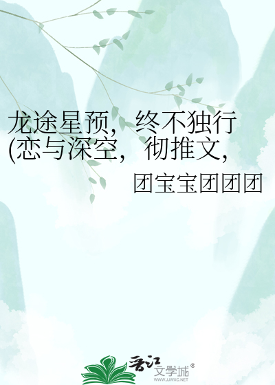龙途星预，终不独行 (恋与深空，彻推文，星推慎入）