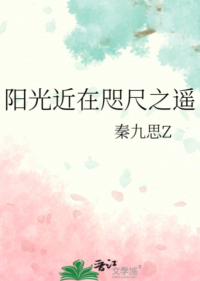 阳光近在咫尺之遥