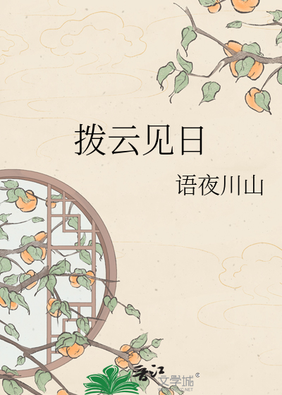 拨云见日