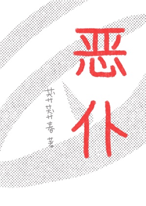 恶仆