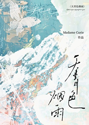天青色烟雨（女尊）