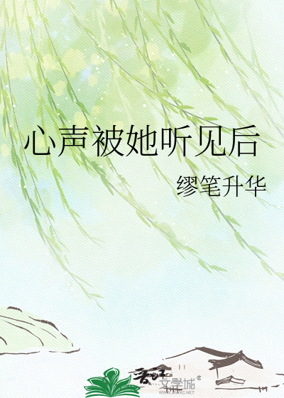 心声被她听见后
