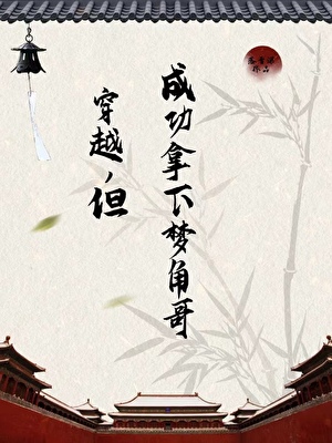 穿越，但拿下梦角哥