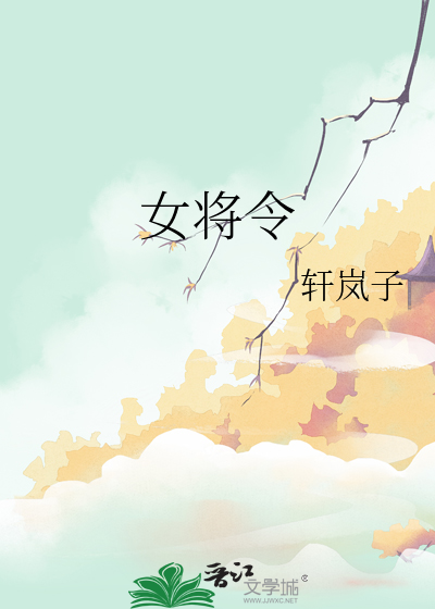 女将令
