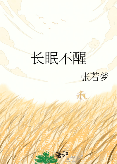 长眠不醒