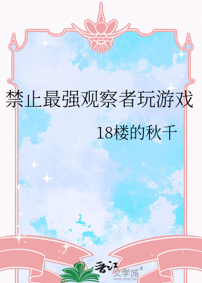 禁止最强观察者玩游戏