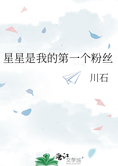 星星是我的第一个粉丝