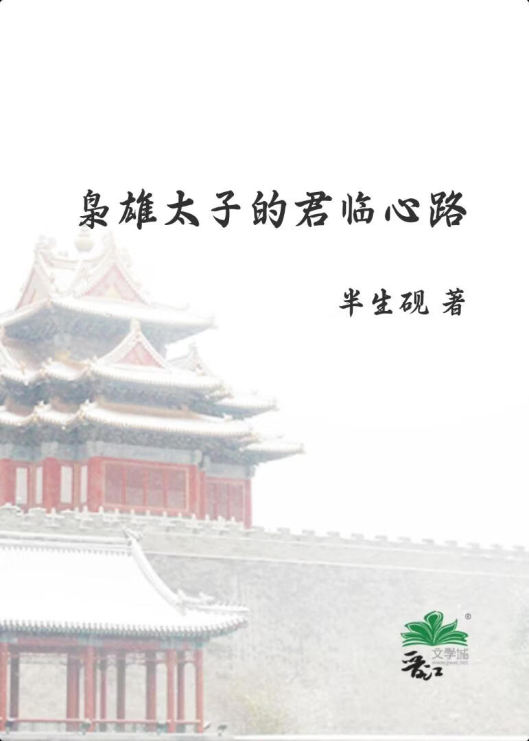 枭雄太子的君临心路
