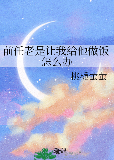 前任老是让我给他做饭怎么办
