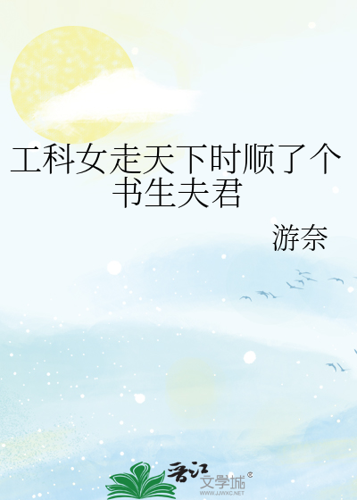 工科女走天下时顺了个书生夫君