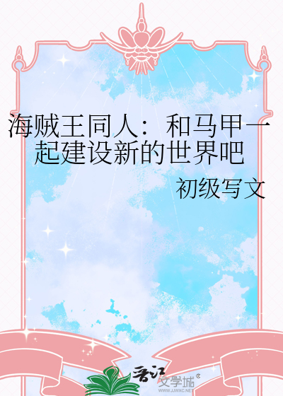 海贼王同人：和马甲一起建设新的世界吧