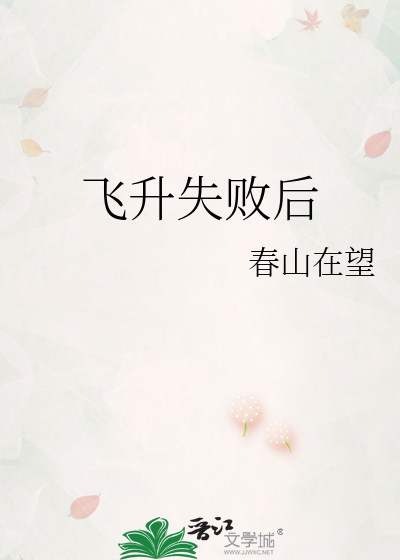 飞升失败后