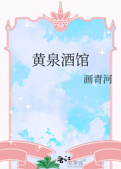 黄泉酒馆