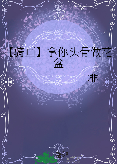 【骑画】拿你头骨做花盆