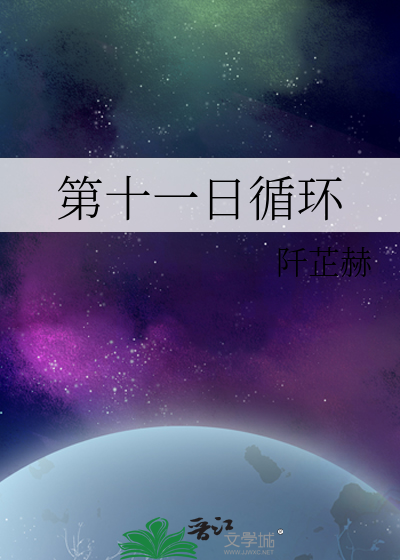 第十一日循环