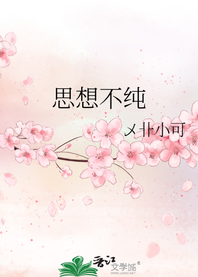 思想不纯