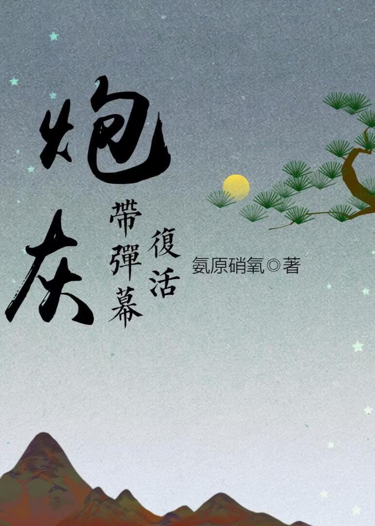炮灰带弹幕复活