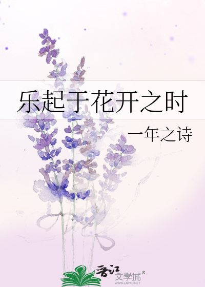 乐起于花开之时