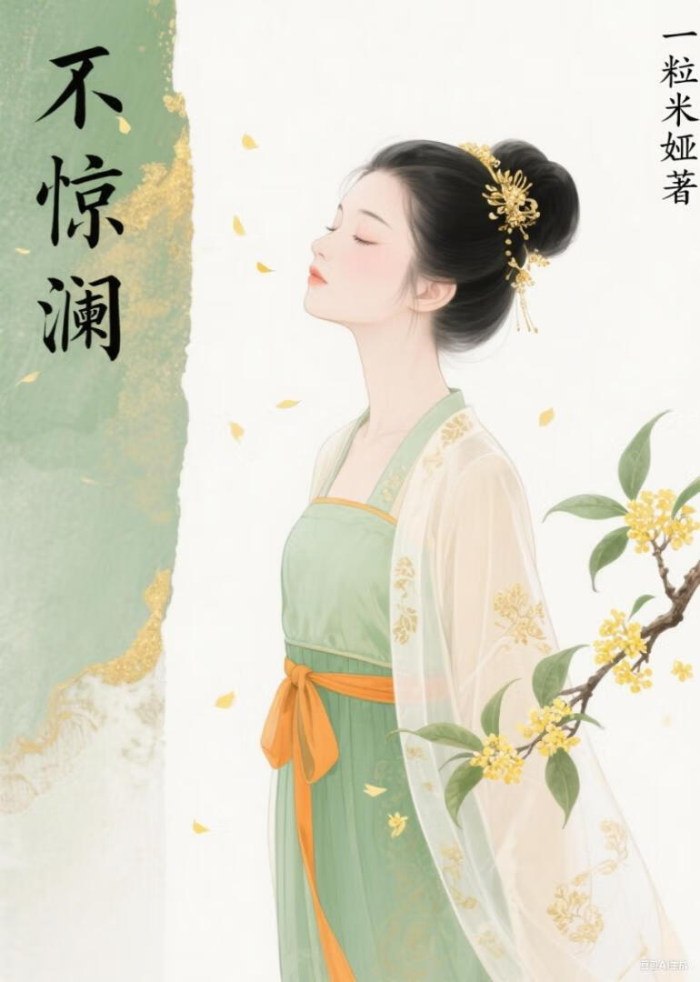 不惊澜