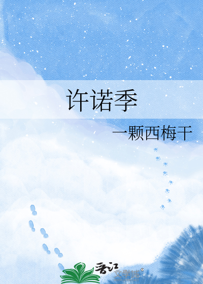 许诺季