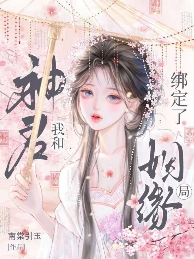 和神君绑定了姻缘