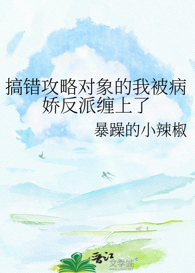 搞错攻略对象的我被病娇反派缠上了