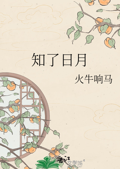 知了日月