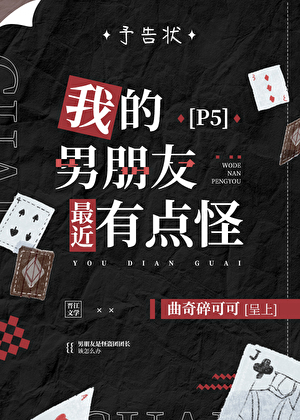 [P5]我的男朋友最近有点怪
