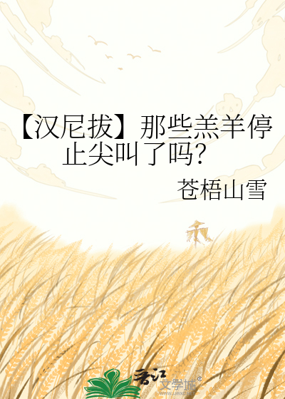 【汉尼拔】那些羔羊停止尖叫了吗？