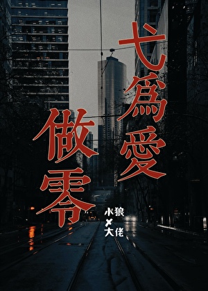 弋为爱做零