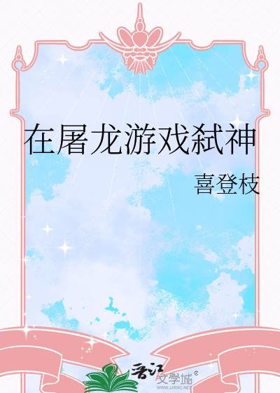 在屠龙游戏弑神
