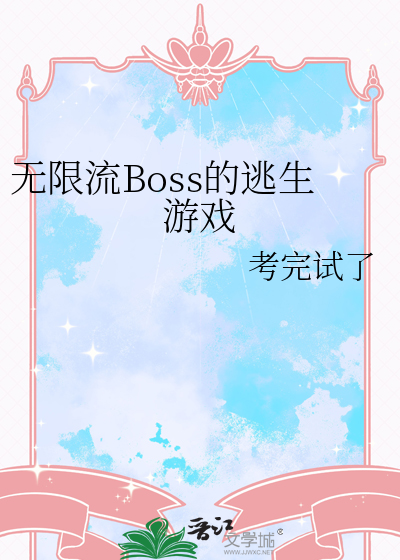 无限流Boss的逃生游戏