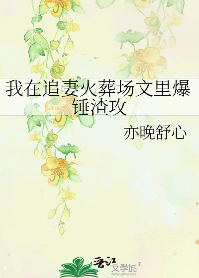 我在追妻火葬场文里爆锤渣攻